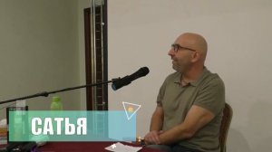 САТЬЯ. Почему не нравится мужчина?