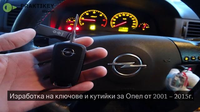 Ключове и кутийки за Opel