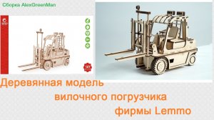 Модель вилочного погрузчика
