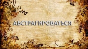 Абстрагироваться ? - что такое Абстрагироваться и как пишется слово Абстрагироваться