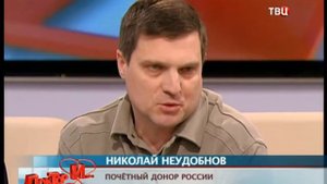 Интервью Почетного донора России Николая Неудобного