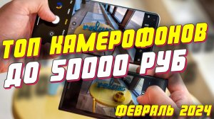 ТОП КАМЕРОФОНОВ ДО 50000 РУБ 2024