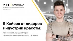 Кирилл Руденко | YCLIENTS | Как повышать продажи через персонализированный подход к клиенту.mp4
