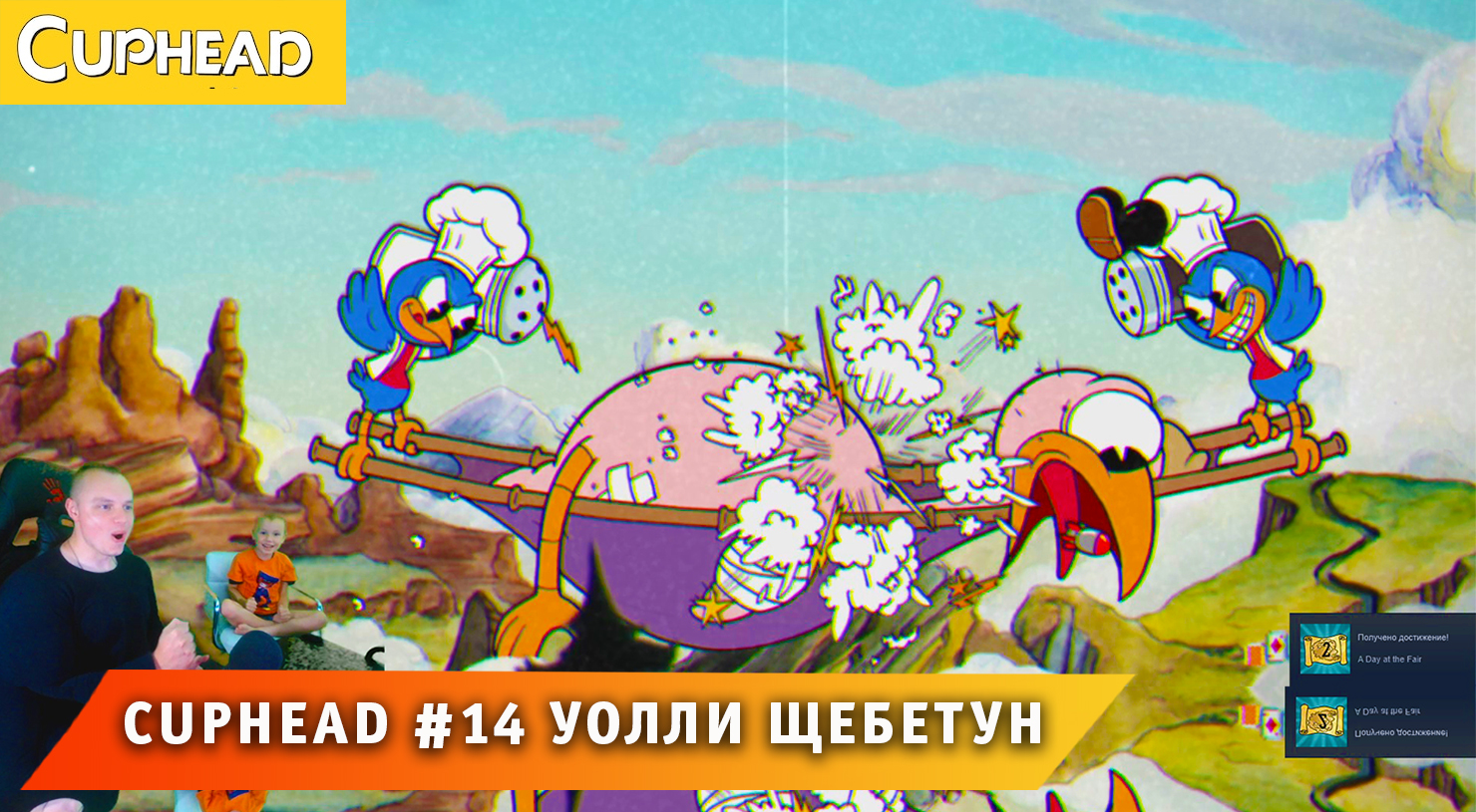 Cuphead - #14 ➤ Босс ➤ Уолли Щебетун ➤ Внимание Воздух ➤ Совместное Прохождение Капхед ➤ Капхет