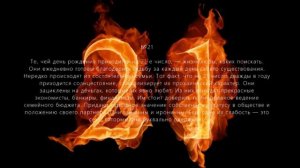 Число судьбы 21
