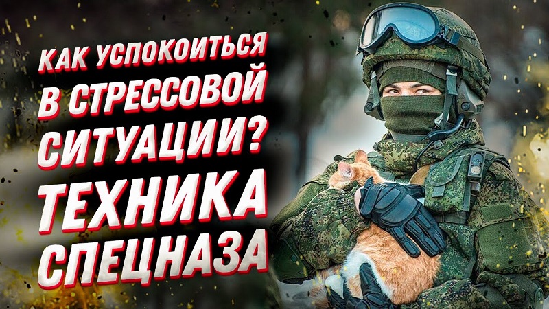 ПСИХОТЕХНИКИ спецназа ? Как справиться с тревожностью и навязчивыми мыслями