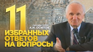 О счастье, семье и духовности, вере, воспитании, супружеских отношениях, контрацепции / А.И. Осипов