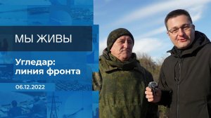 Мы живы! Фрагмент информационного канала от 06.12.2022