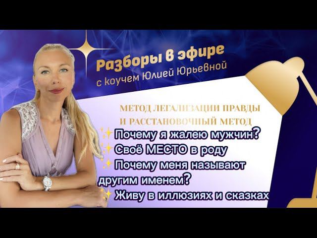 СВОЕ МЕСТО В РОДУ. ЭФИР С РАЗБОРАМИ #методлегализацииправды #юлияивлиева #шоуметод #коуч #род