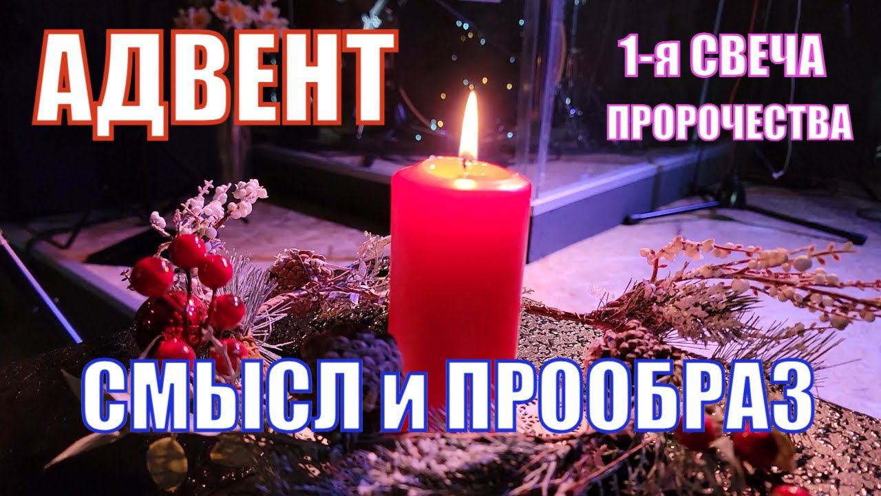 АДВЕНТ - 1 свеча зажжена перед Рождеством Христовым. Смысл и прообраз. Сергей Медвецкий смотреть онлайн