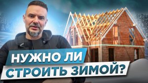 Стройте зимой!