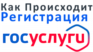 Как Происходит Регистрация на Госуслугах: Полное Руководство