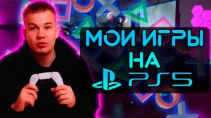 МОИ ИГРЫ НА PS5