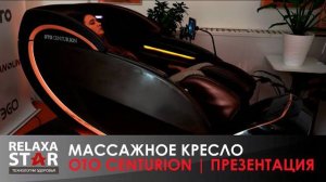 Массажное кресло OTO CENTURION | #ПРЕЗЕНТАЦИЯ