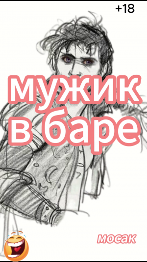 мужик в баре