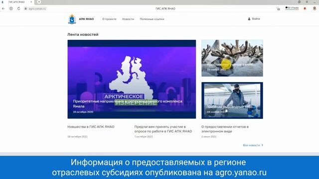 Государственная информационная система ГИС АПК ЯНАО