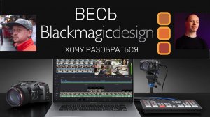 Хочу разобраться - вся линейка BlackmagicDesign. Жуков и Кобзарь