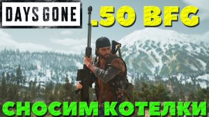 Days Gone(Жизнь После) - Любимая снайперка .50 BFG! Сносим котелки! Оружие.