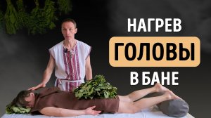 Нужно ли ГРЕТЬ ГОЛОВУ в бане | Тимьяновы камни | Роман Лопатков