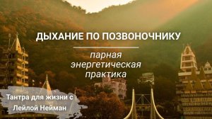 Дыхание по позвоночнику | Тантрическая практика на исцеление сердечного центра | Ведущая Лейла Нейма