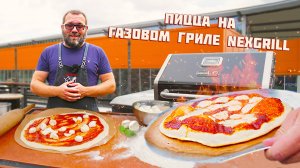 Пицца на газовом гриле NexGrill