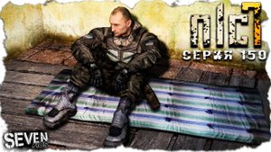 ЖЕРТВЫ ОТКЛЮЧЕНИЯ ВЫЖИГАТЕЛЯ ► S.T.A.L.K.E.R. NLC 7. Серия 150