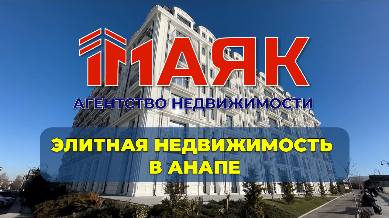 Премиум апартаменты "Граф Толстой" в Анапе! Обзор резиденции и апартаментов. АН "МАЯК"