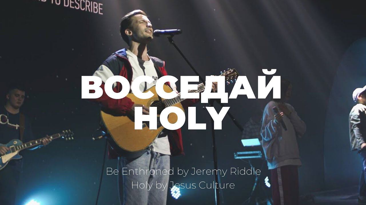 Восседай + Holy | Иоанн Верхотуров | Слово жизни Music смотреть онлайн