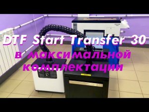 DTF Start Transfer 30 в максимальной комплектации