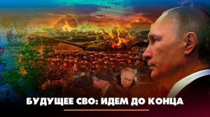 Будущее СВО: идём до конца! | ЧТО БУДЕТ | 20.03.2023