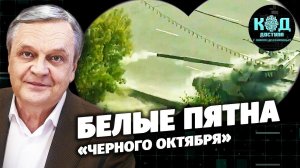 Белые пятна «Черного октября»