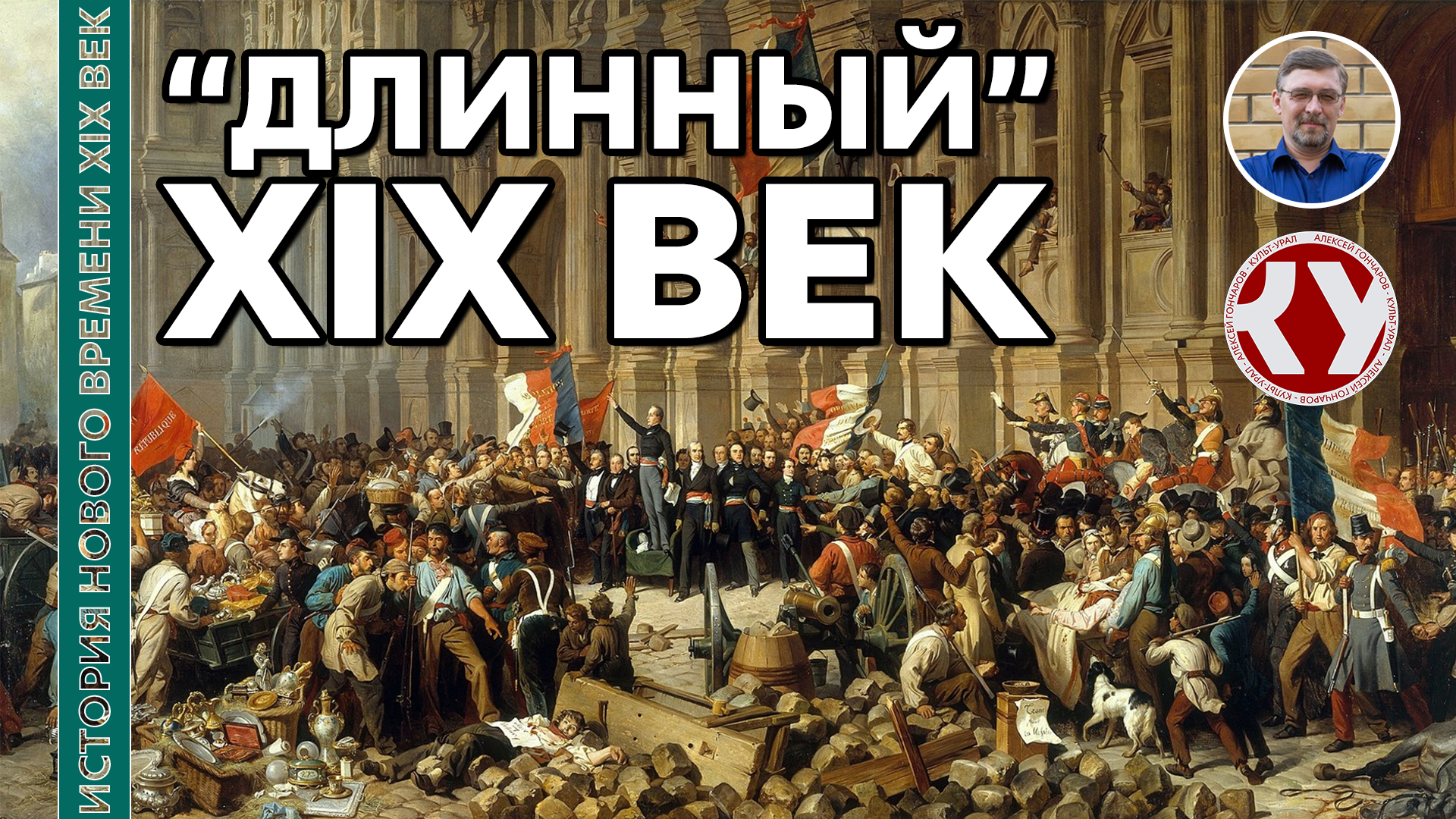 История Нового времени XIX век. #01. «Длинный» XIX век