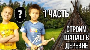как построить шалаш 1 часть присутствуют смешные моменты