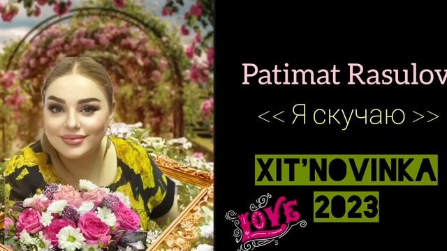 Патимат Расулова - Я скучаю  ( новинка_2023 года ) ?❤️?