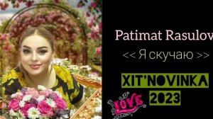 Патимат Расулова - Я скучаю  ( новинка_2023 года ) ?❤️?