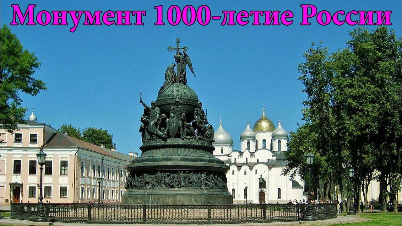 Монумент 1000-летие России (08.10.22)