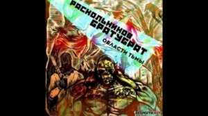 Раскольников & Братубрат -- Из-под маечки ft.Каспийский Груз