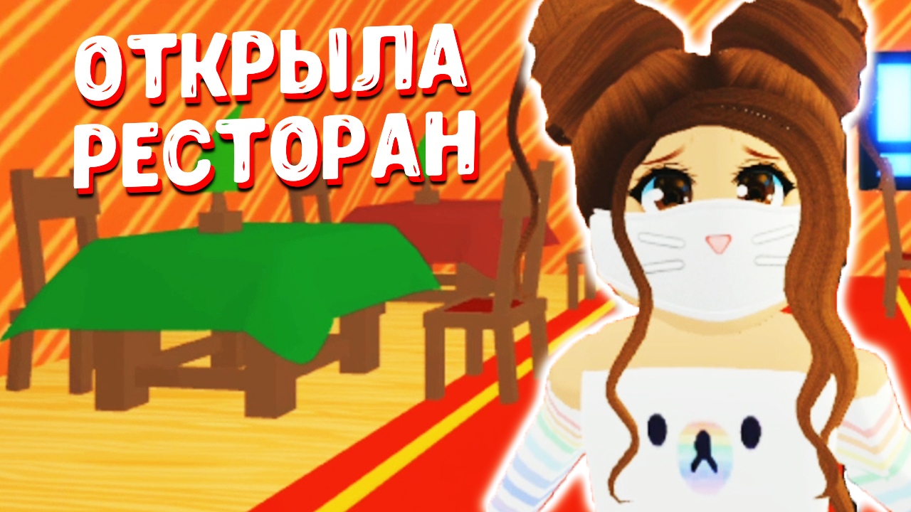 ОТКРЫЛА РЕСТОРАН в Roblox Adopt Me! ЛАВИНИЯ Роблокс My Restaurant!