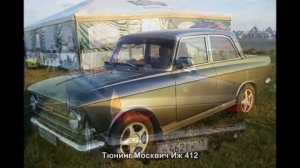 #468. Тюнинг Москвич Иж 412 [ЧУДЕСА ТЮНИНГА]