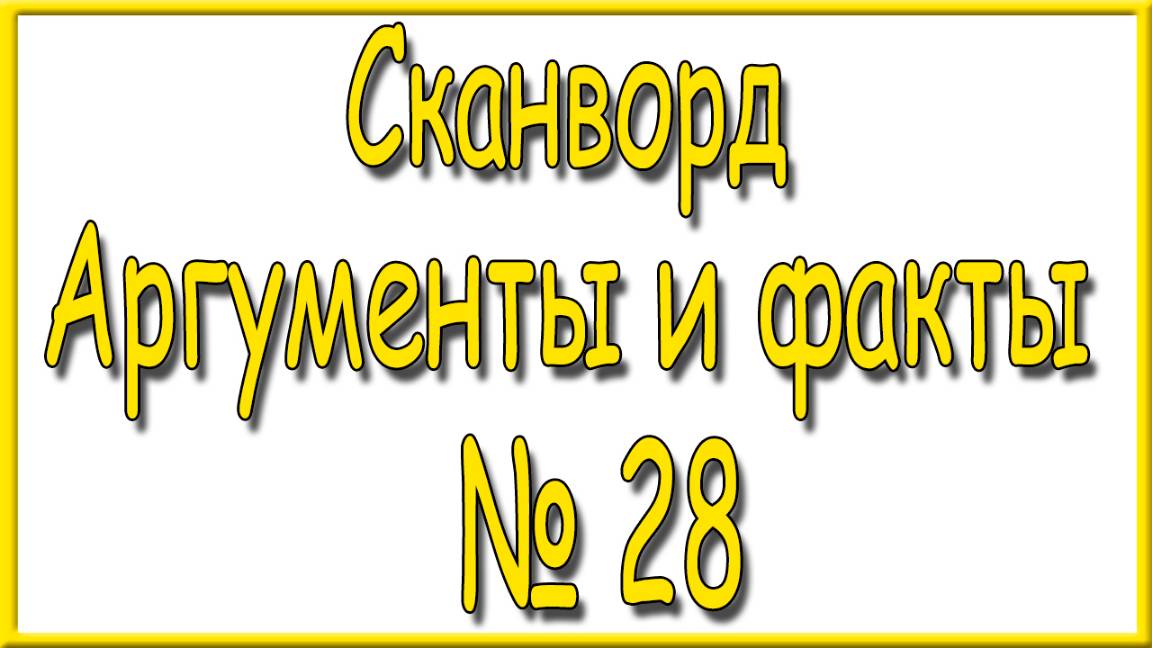 Ответы на сканворд АиФ номер 28 за 2024 год.