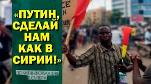 Переворот в Мали и российское вмешательство. В чём смысл?
