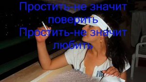 простить не значит поверить ... Светка....wmv