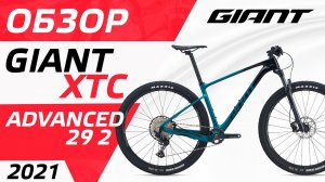 ОБЗОР ВЕЛОСИПЕДА GIANT XTC ADVANCED 29 2 2021