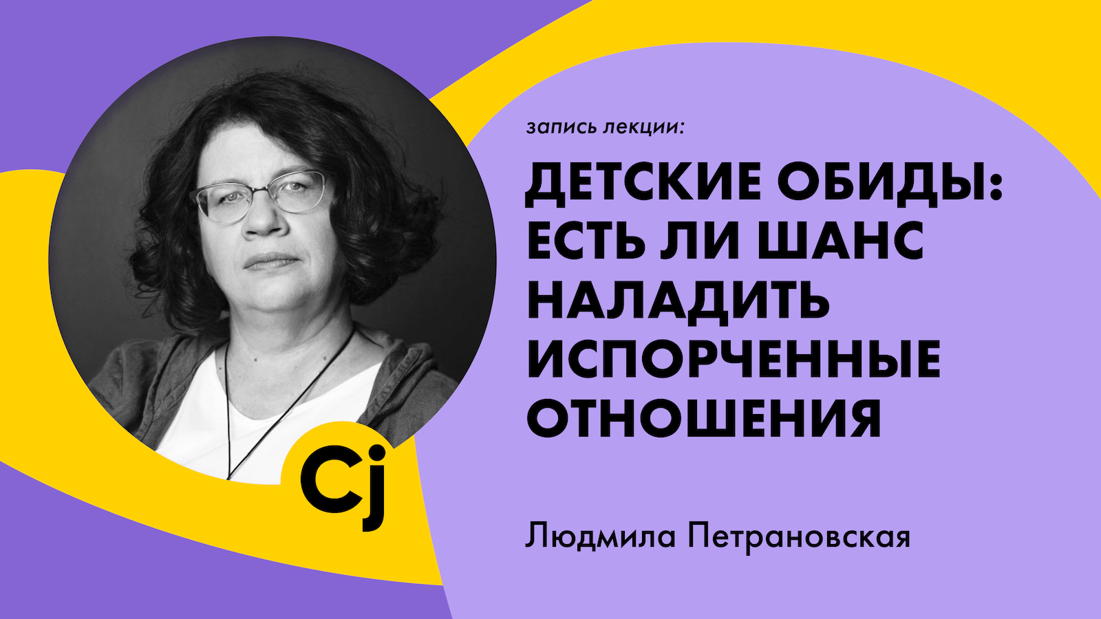 Лекция Людмилы Петрановской “Детские обиды: есть ли шанс наладить испорченные отношения"