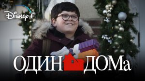 Один дома / Home Sweet Home Alone (2021) Русский трейлер Disney+