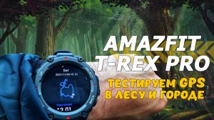 Amazfit T-Rex Pro первые впечатления. Обзор на бегу.