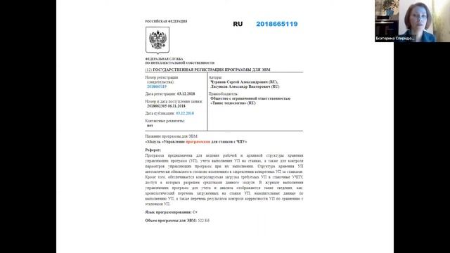 «Заявка на программу для ЭВМ / базу данных», спикер: Екатерина Михайловна Спиридонова