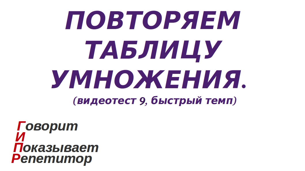 ГИПР - Повторяем таблицу умножения (таблицу Пифагора), видеотест 9, быстрый темп