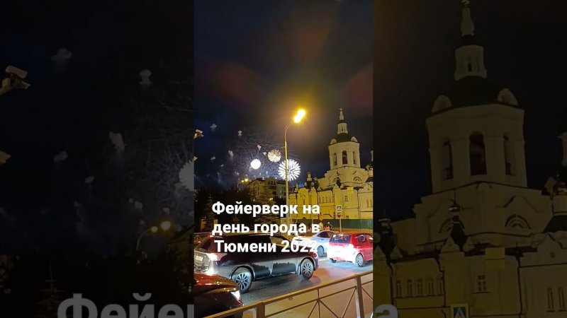 Фейерверк на день города в Тюмени 2022