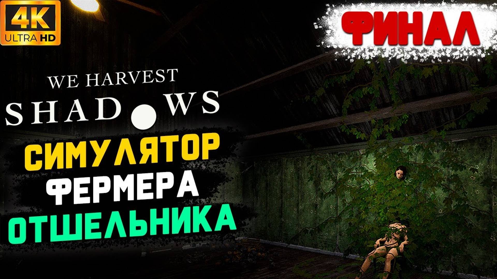 Финал Демо Шикарного Симулятора Фермера [4K] (хоррор симулятор)